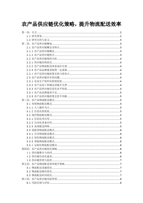 农产品供应链优化策略,提升物流配送效率