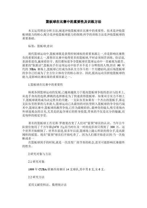 篮板球在比赛中的重要性及训练方法