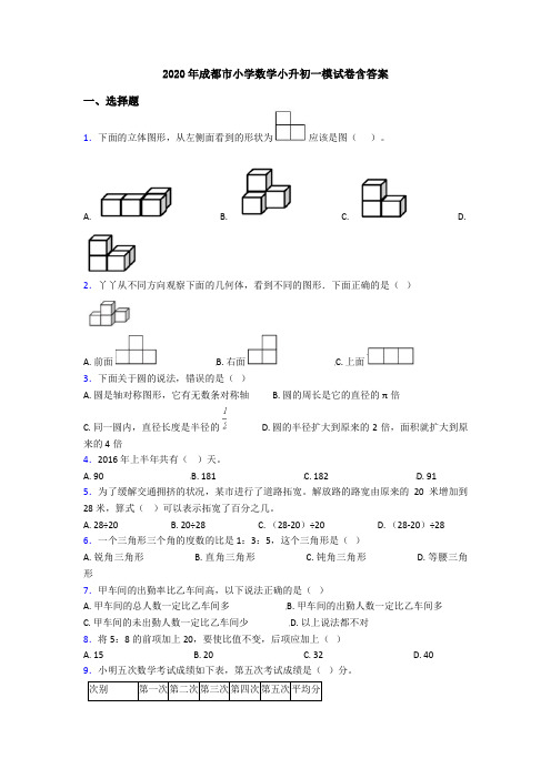 2020年成都市小学数学小升初一模试卷含答案