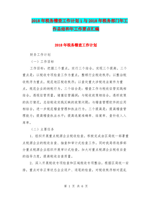 2018年税务稽查工作计划1与2018年税务部门年工作总结和年工作要点汇编.doc