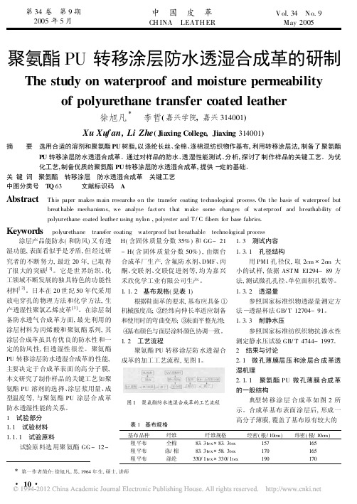 聚氨酯PU转移涂层防水透湿合成革的研制_徐旭凡