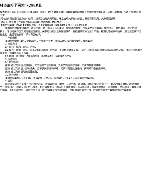 针灸治疗下颌关节功能紊乱