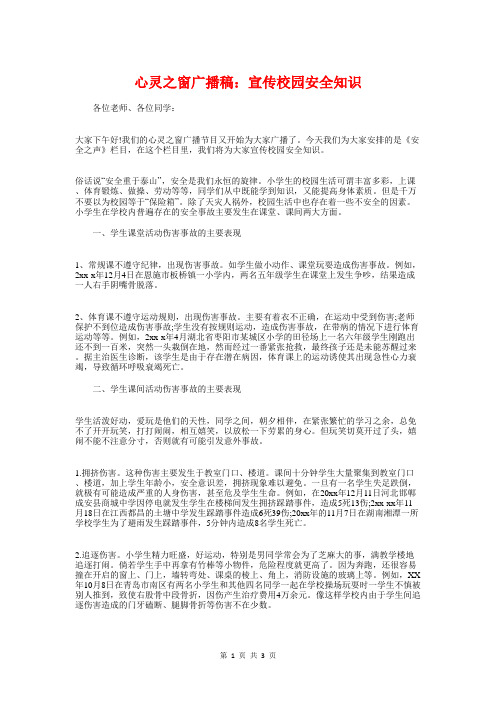 心灵之窗广播稿：宣传校园安全知识与心理学讲座学习体会汇编