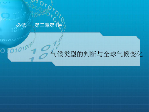 同步资料气候类型的判断与全球气候变化