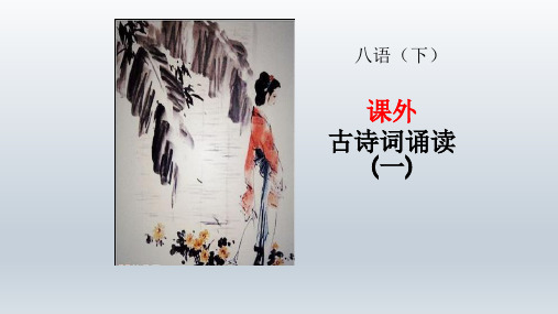 《式微》PPT课件(安徽省县级优课)