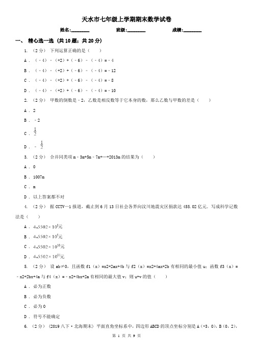 天水市七年级上学期期末数学试卷