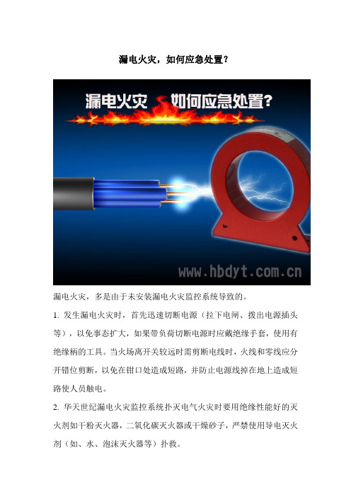 漏电火灾,如何应急处置？