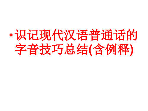 识记字音技巧