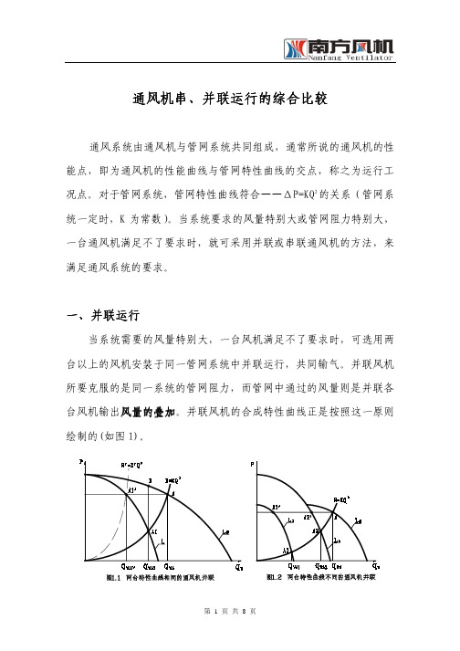 通风机串、并联运行的综合比较
