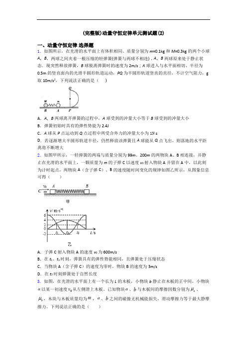 (完整版)动量守恒定律单元测试题(2)