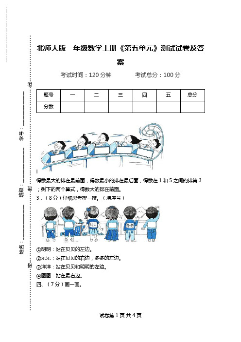 北师大版一年级数学上册《第五单元》测试试卷及答案.doc