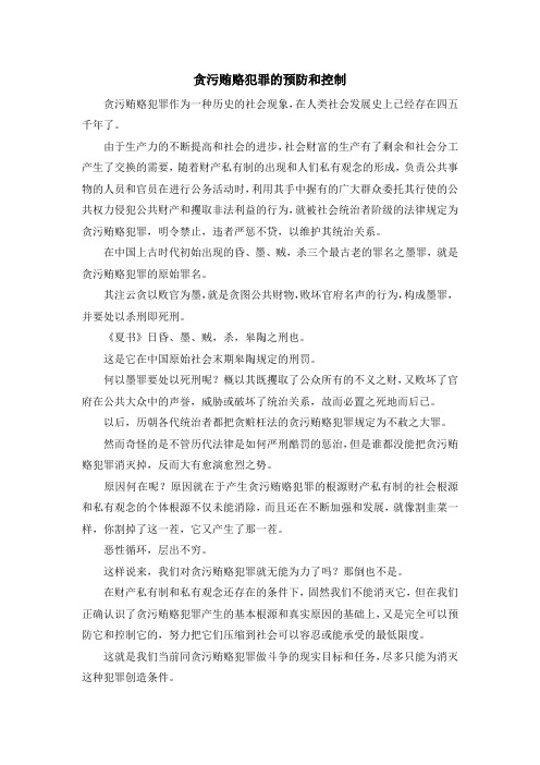 最新-贪污贿赂犯罪的预防和控制 精品