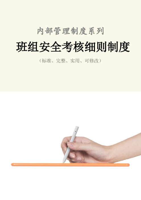 班组安全考核细则管理制度范本