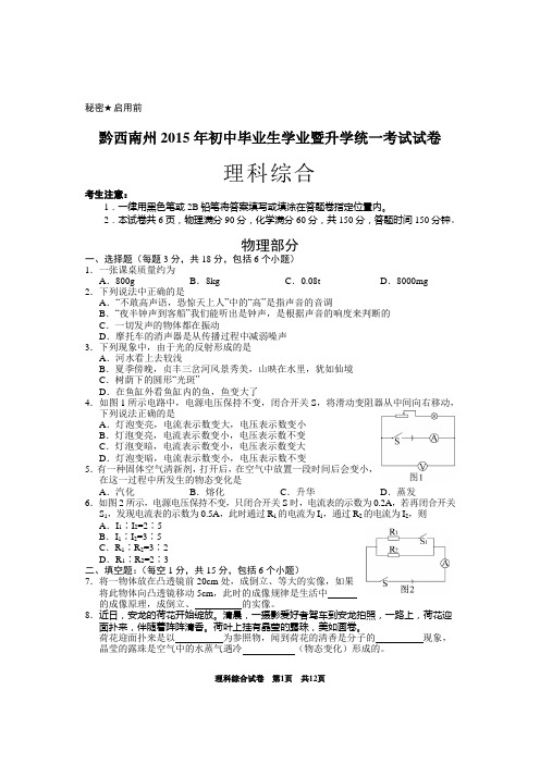 2015黔西南理综试卷及答案解析
