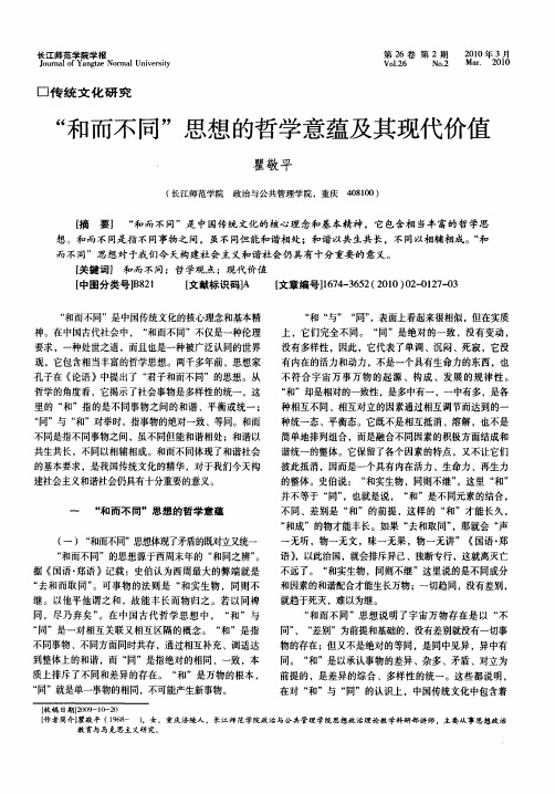 “和而不同”思想的哲学意蕴及其现代价值