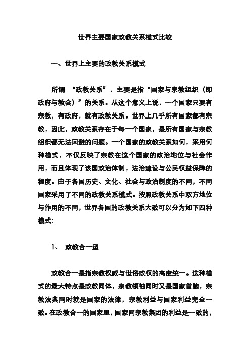 世界主要国家政教关系模式比较