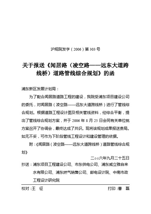 沪规院发字(2006)第303号(王征)