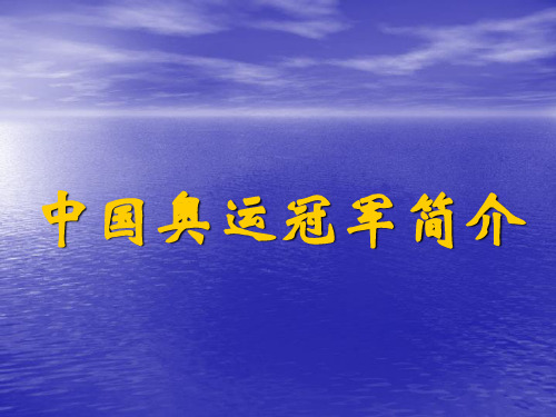 中国奥运健儿ppt