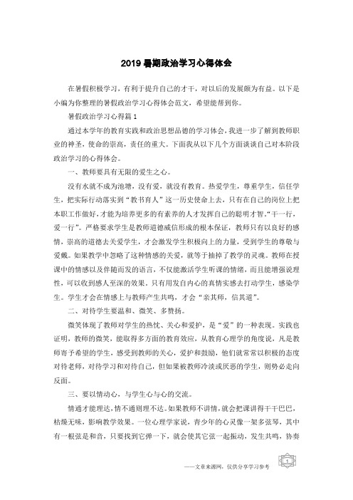 2019暑期政治学习心得体会