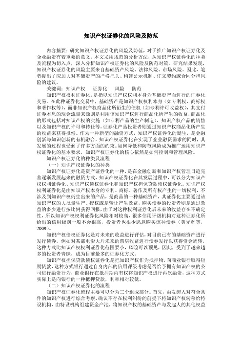 知识产权证券化的风险及防范_0