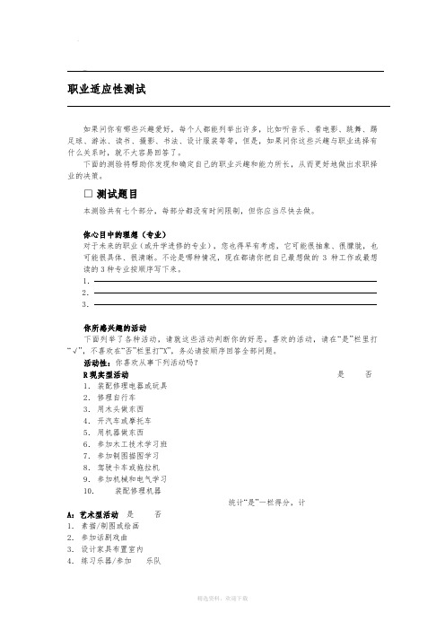 职业适应性测试