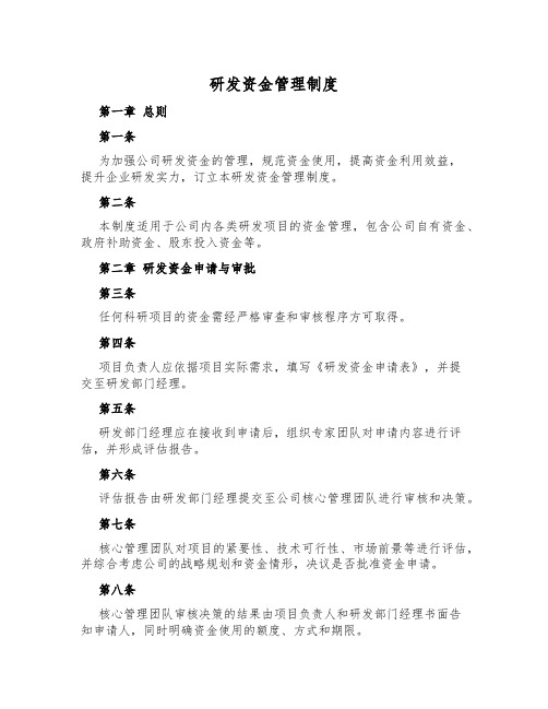 研发资金管理制度