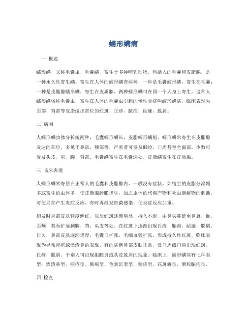医学知识之蠕形螨病