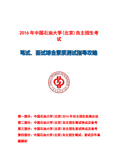 中国石油大学(北京)自主招生笔试、面试综合素质测试指导攻略