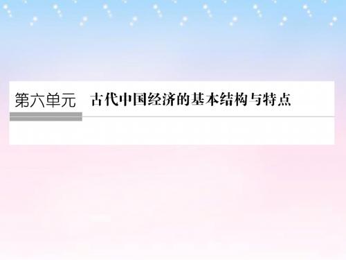 (全国通用)高考历史一轮复习第18讲发达的古代农业和手工业课件新人教