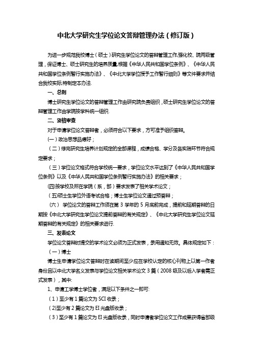 中北大学研究生学位论文答辩管理办法修订版