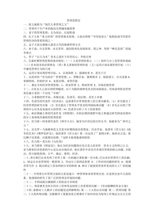 LC2014年4月管理思想史自考复习资料