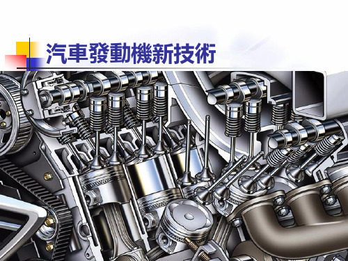 现代汽车新技术课件：汽车发动机新技术