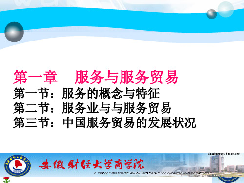 演示国际服务贸易第一章2