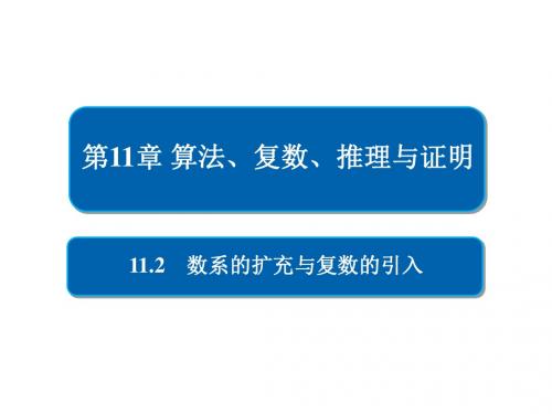 高考数学一轮复习第11章算法、复数、推理与证明11.2数