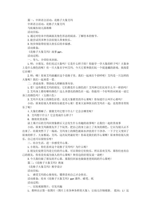 中班花格子大象教案
