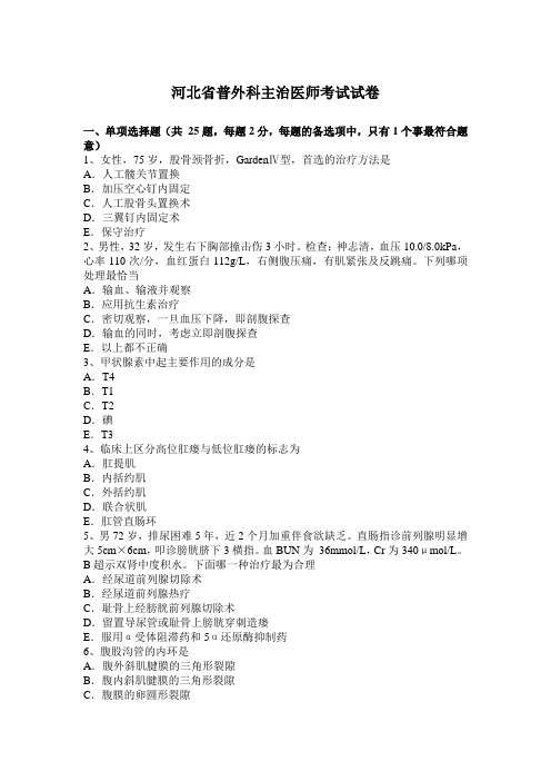 河北省普外科主治医师考试试卷