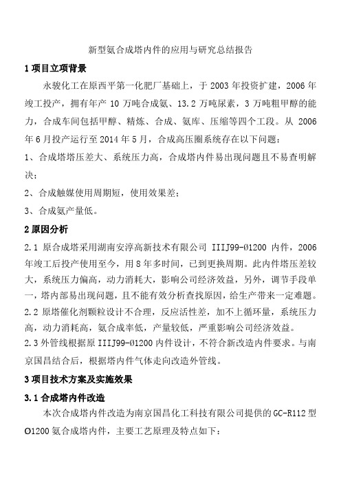 新型氨合成塔内件的应用与研究总结报告