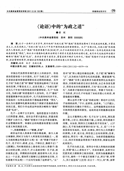 《论语》中的“为政之道”
