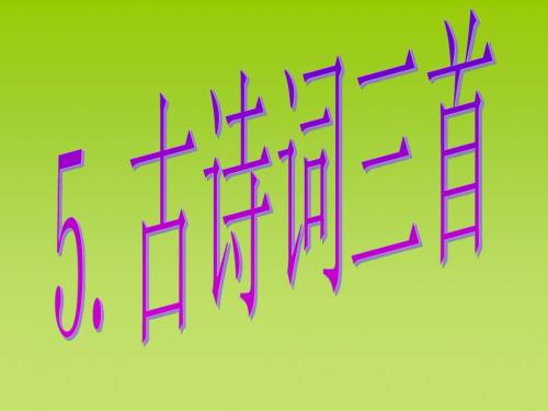 古诗词三首 牧童 舟过安仁 清平乐 村居教学PPT课件3人教版语文五年级下册第5课