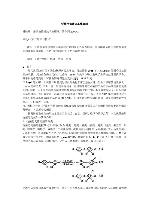 抗菌防臭助剂,杀菌剂,制菌加工剂,抗菌材料,抗菌药水,面料抗菌整理剂,抗菌卫生整理剂,布料抗菌消臭剂