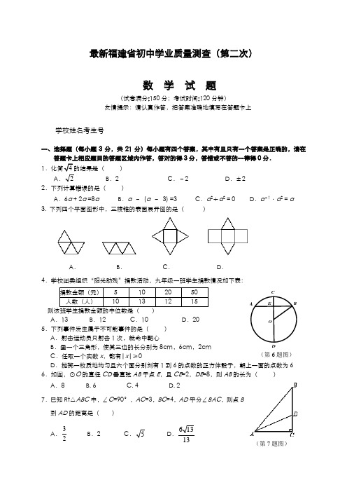 2020-2021学年福建省初中毕业生学业质量测查数学试题及答案解析