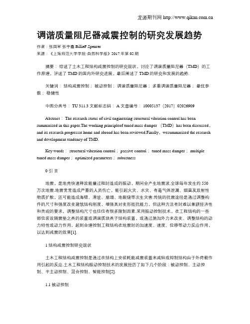 调谐质量阻尼器减震控制的研究发展趋势