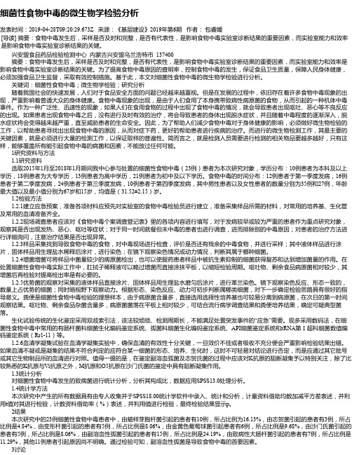 细菌性食物中毒的微生物学检验分析
