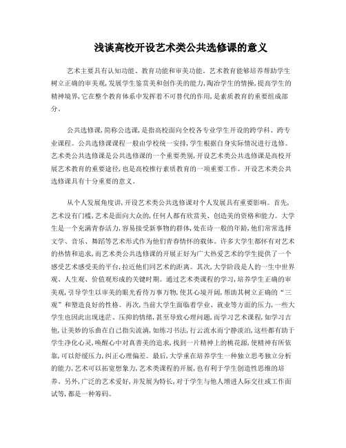 高校开设艺术类公共选修课的意义