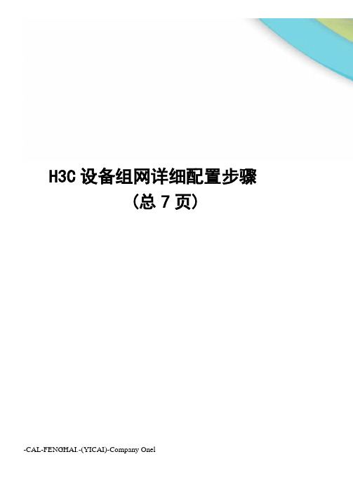 H3C设备组网详细配置步骤