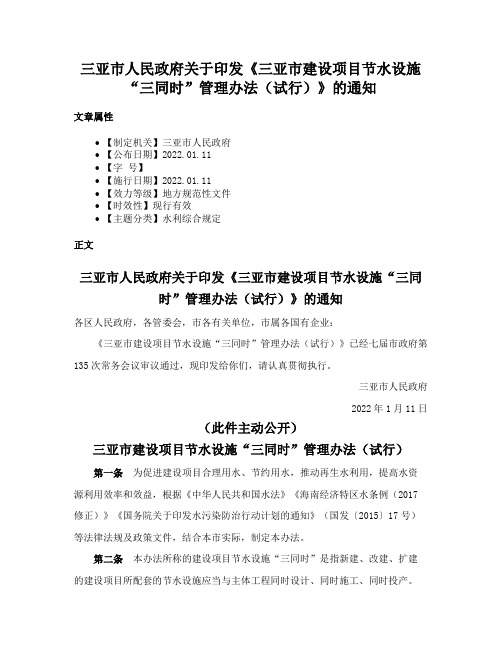 三亚市人民政府关于印发《三亚市建设项目节水设施“三同时”管理办法（试行）》的通知