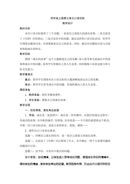四年级上册第七单元口语交际