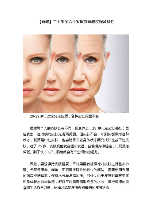 【衰老】二十岁至六十岁皮肤衰老过程及特性