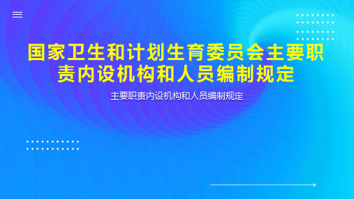 国家卫生和计划生育委员会主要职责内设机构和人员编制规定