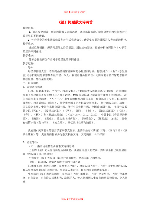 【最新精选】北京课改初中语文八上《20《星》同体散文诗两首》word教案.doc